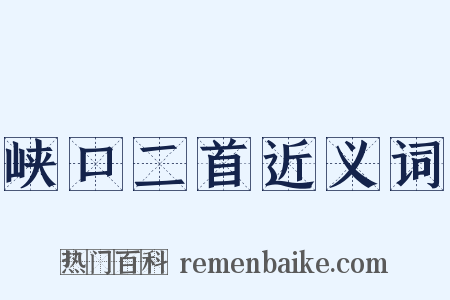 峡口二首近义词是什么意思的图片